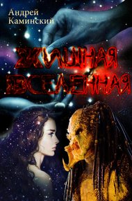 Обложка книги Хищная Вселенная
