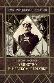 Обложка книги Убийство в Невском переулке