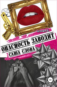 Обложка книги Опасность заводит
