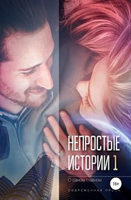 Обложка книги Непростые истории о самом главном