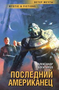 Обложка книги Последний американец