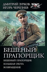 Бешеный прапорщик