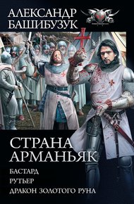 Страна Арманьяк