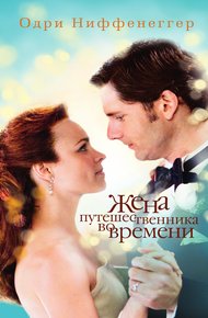 Обложка книги Жена путешественника во времени