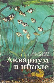 Обложка книги Аквариум в школе