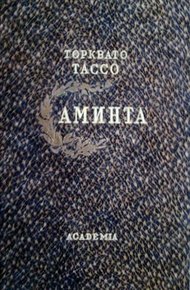Обложка книги Аминта