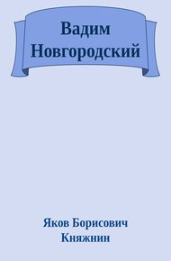 Обложка книги Вадим Новгородский