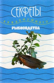 Обложка книги Секреты аквариумного рыбоводства