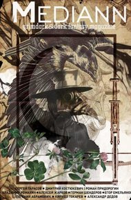 Обложка книги МЕДИАНН №2, 2019