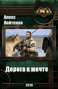 Обложка книги Дорога к мечте