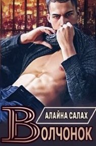 Обложка книги Волчонок