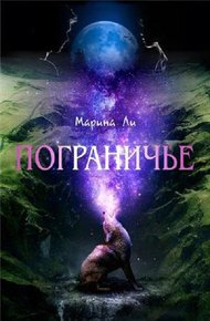 Обложка книги Пограничье