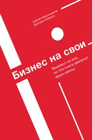 Обложка книги Бизнес на свои