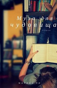 Обложка книги Муза для чудовища