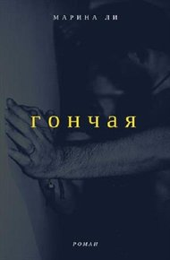 Обложка книги Гончая