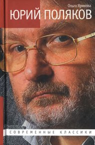 Обложка книги Юрий Поляков. Последний советский писатель