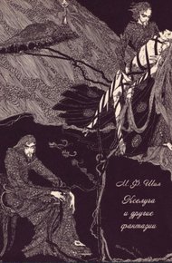 Обложка книги Кселуча и другие фантазии
