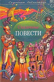 Сказочные повести. Выпуск 6