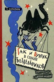 Гак и Буртик в Стране бездельников