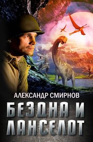 Обложка книги Бездна и Ланселот