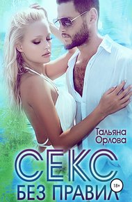Обложка книги Секс без правил