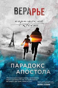 Обложка книги Парадокс Апостола