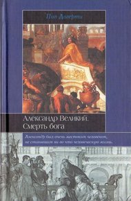 Александр Великий. Смерть бога