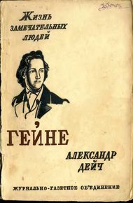 Обложка книги Генрих Гейне