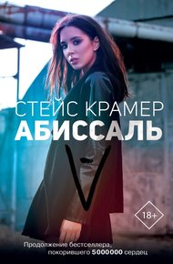 Обложка книги Абиссаль