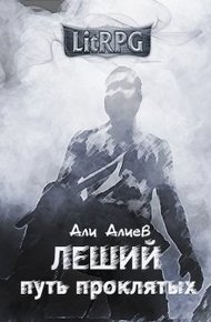 Обложка книги Путь проклятых