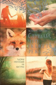Обложка книги Слушай, что скажет река