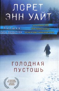Обложка книги Голодная пустошь