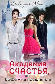 Обложка книги Академия счастья, или Кофе – не предлагать