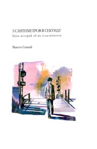 Обложка книги Пять сантиметров в секунду