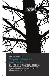 Обложка книги Вернувшийся к рассвету