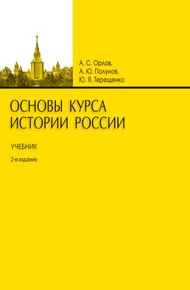 Обложка книги Основы курса истории России