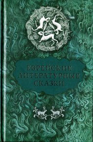 Обложка книги Еврейские литературные сказки
