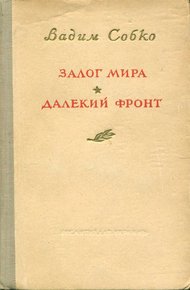 Залог мира. Далёкий фронт