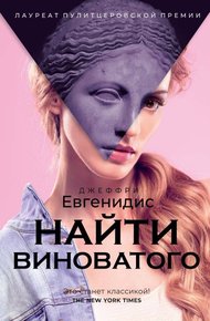 Обложка книги Найти виноватого