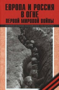 Обложка книги Европа и Россия в огне Первой мировой войны