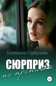 Обложка книги Сюрприз по прописке