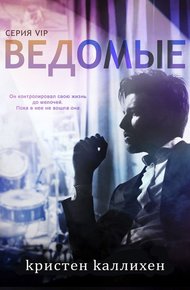 Обложка книги Ведомые