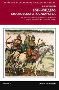 Обложка книги Военное дело Московского государства. От Василия Темного до Михаила Романова. Вторая половина XV – начало XVII в.