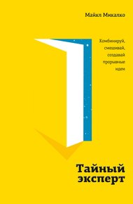 Обложка книги Тайный эксперт. Комбинируй, смешивай, создавай прорывные идеи