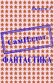 СамИздат. Фантастика. Выпуск 3