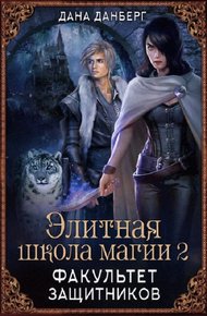 Обложка книги Факультет Защитников