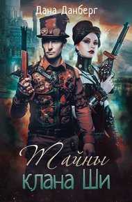 Обложка книги Тайны клана Ши