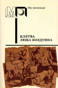 Обложка книги Клятва Люка Болдуина