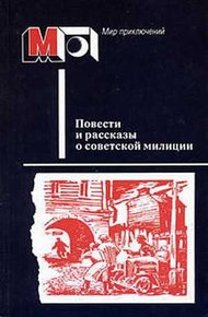Обложка книги Повести и рассказы о советской милиции
