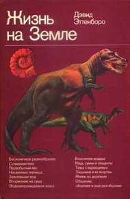 Жизнь на Земле. Естественная история